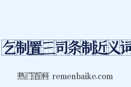 乞制置三司条制近义词是什么意思的图片